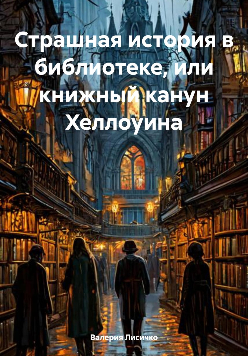 Обложка книги «Страшная история в библиотеке, или книжный канун Хеллоуина»