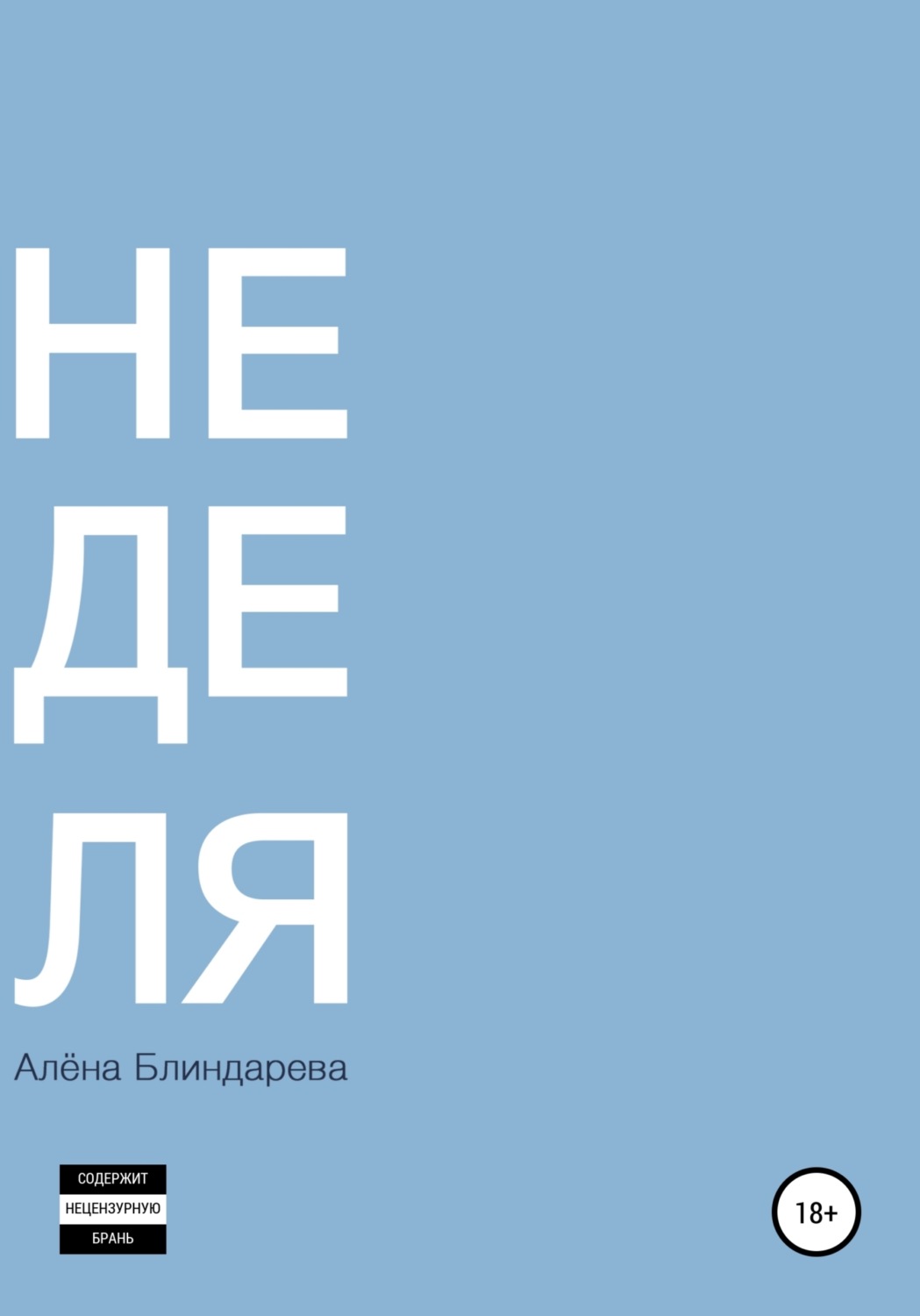 Обложка книги «Не деля»