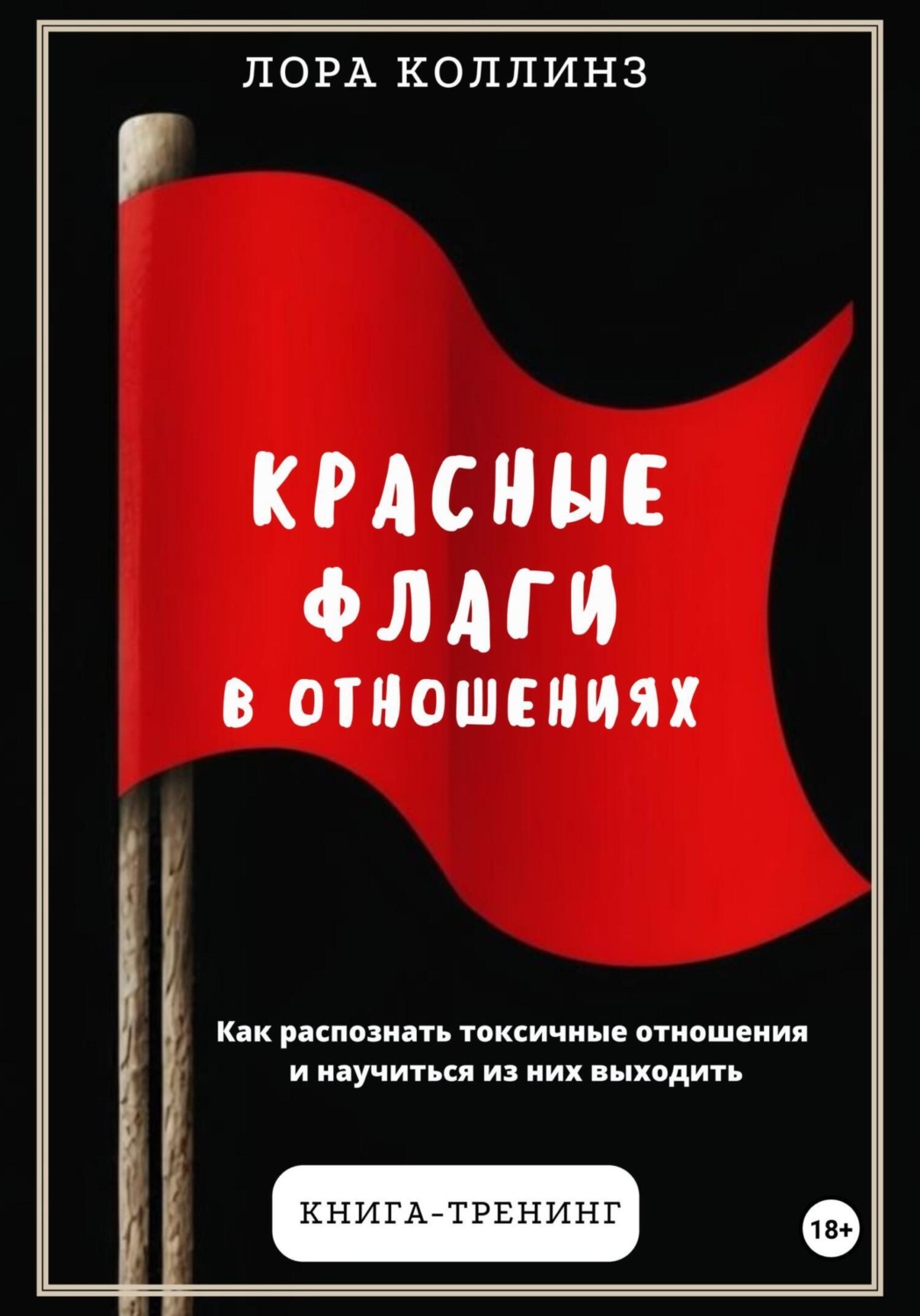 Обложка книги «Красные флаги в отношениях. Как распознать токсичные отношения и научиться из них выходить»
