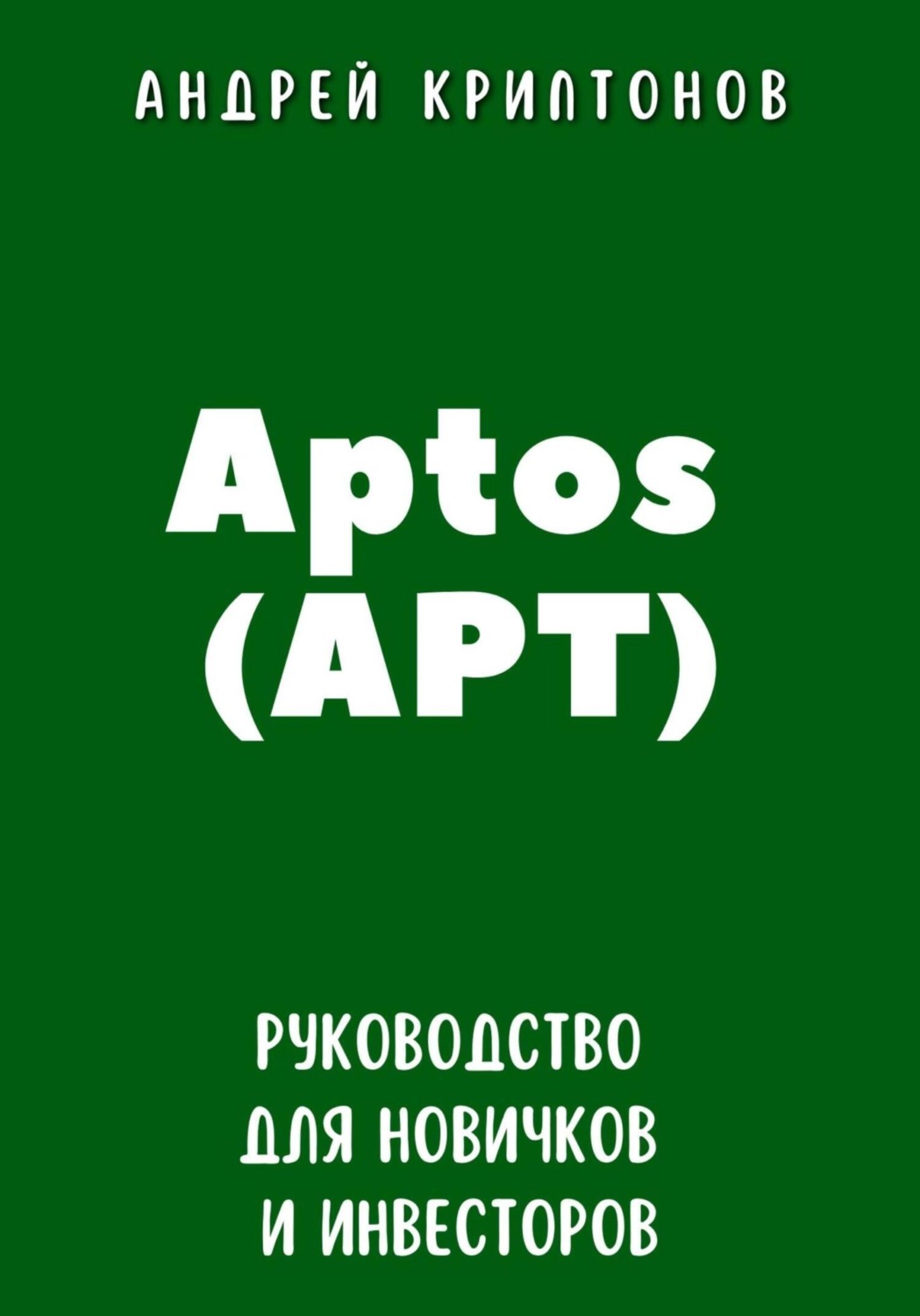Обложка книги «Aptos (APT). Руководство для новичков и инвесторов»