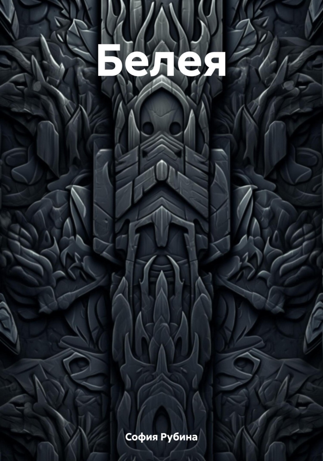 Обложка книги «Белея»