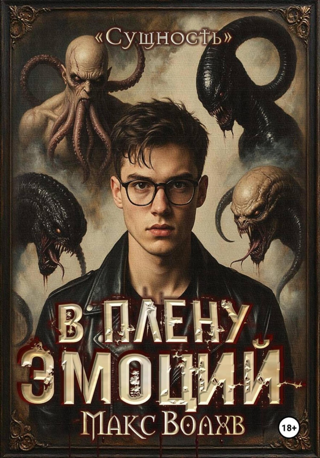 Обложка книги «В плену эмоций»