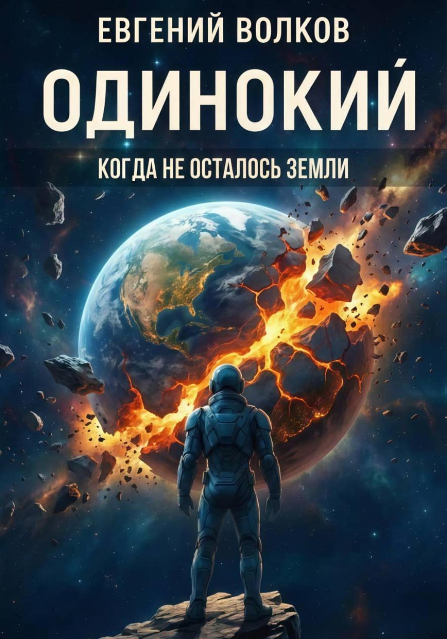 Обложка книги «Одинокий»