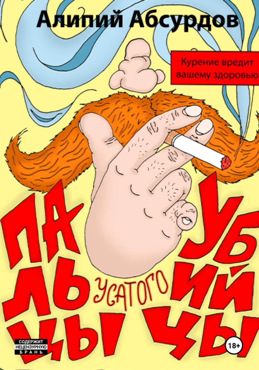 Обложка книги «Пальцы усатого убийцы»