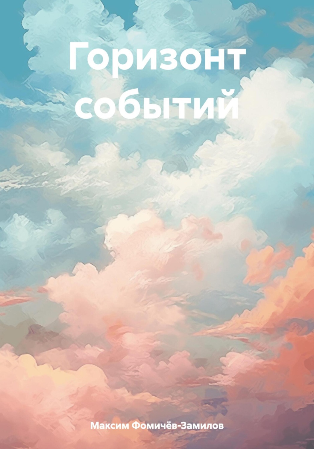 Обложка книги «Горизонт событий»