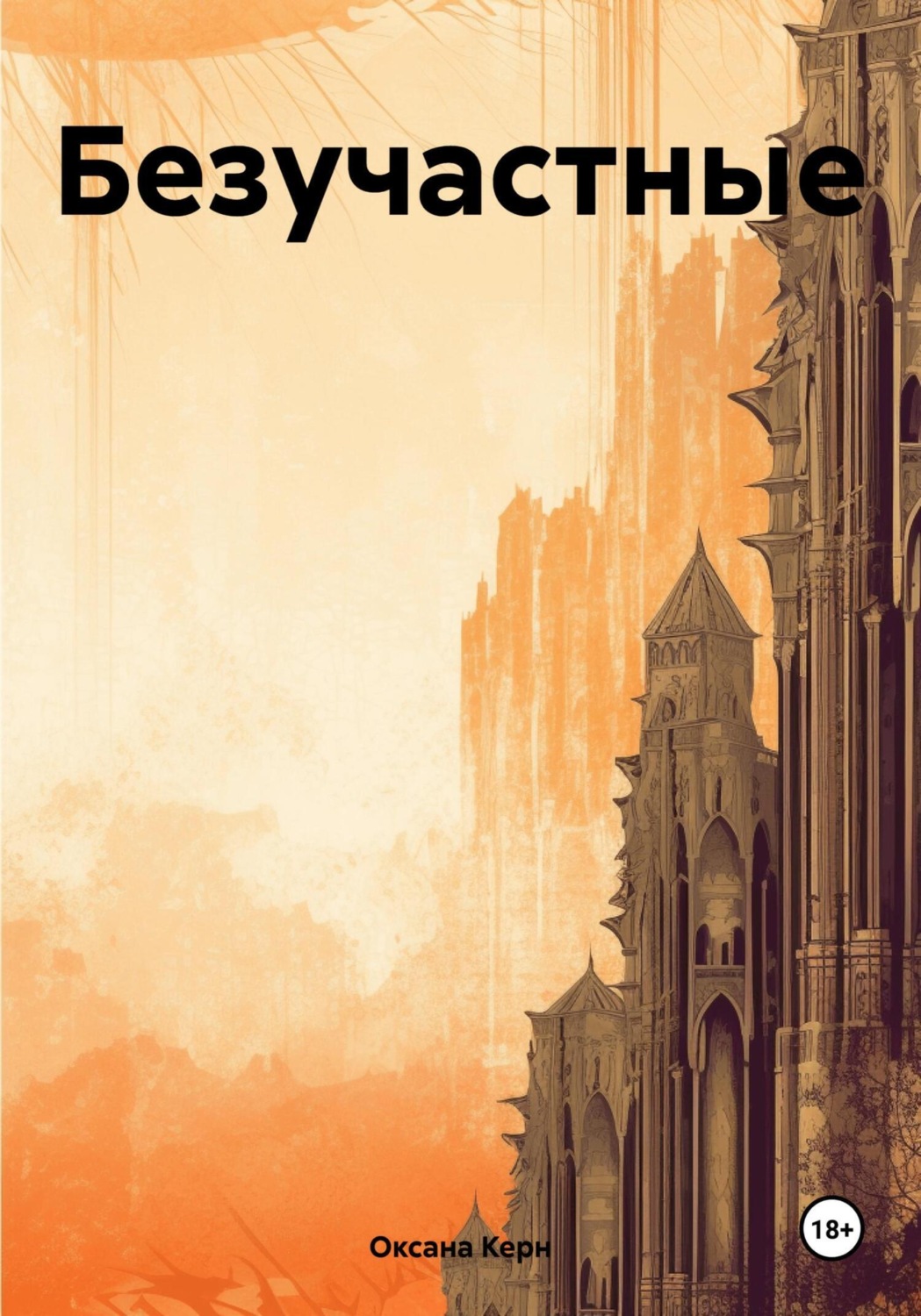 Обложка книги «Безучастные»