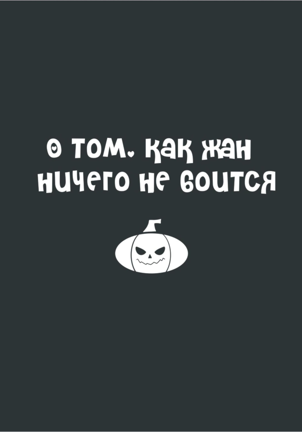 Обложка книги «О том, как Жан ничего не боится»