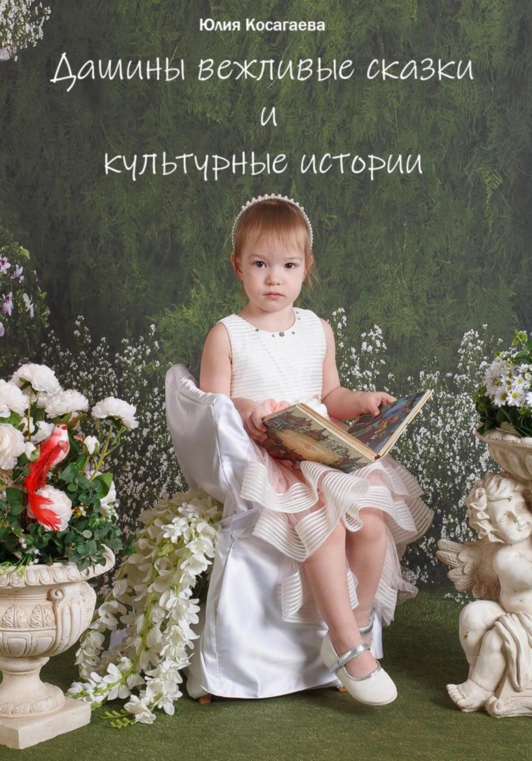 Обложка книги «Дашины вежливые сказки и культурные истории»