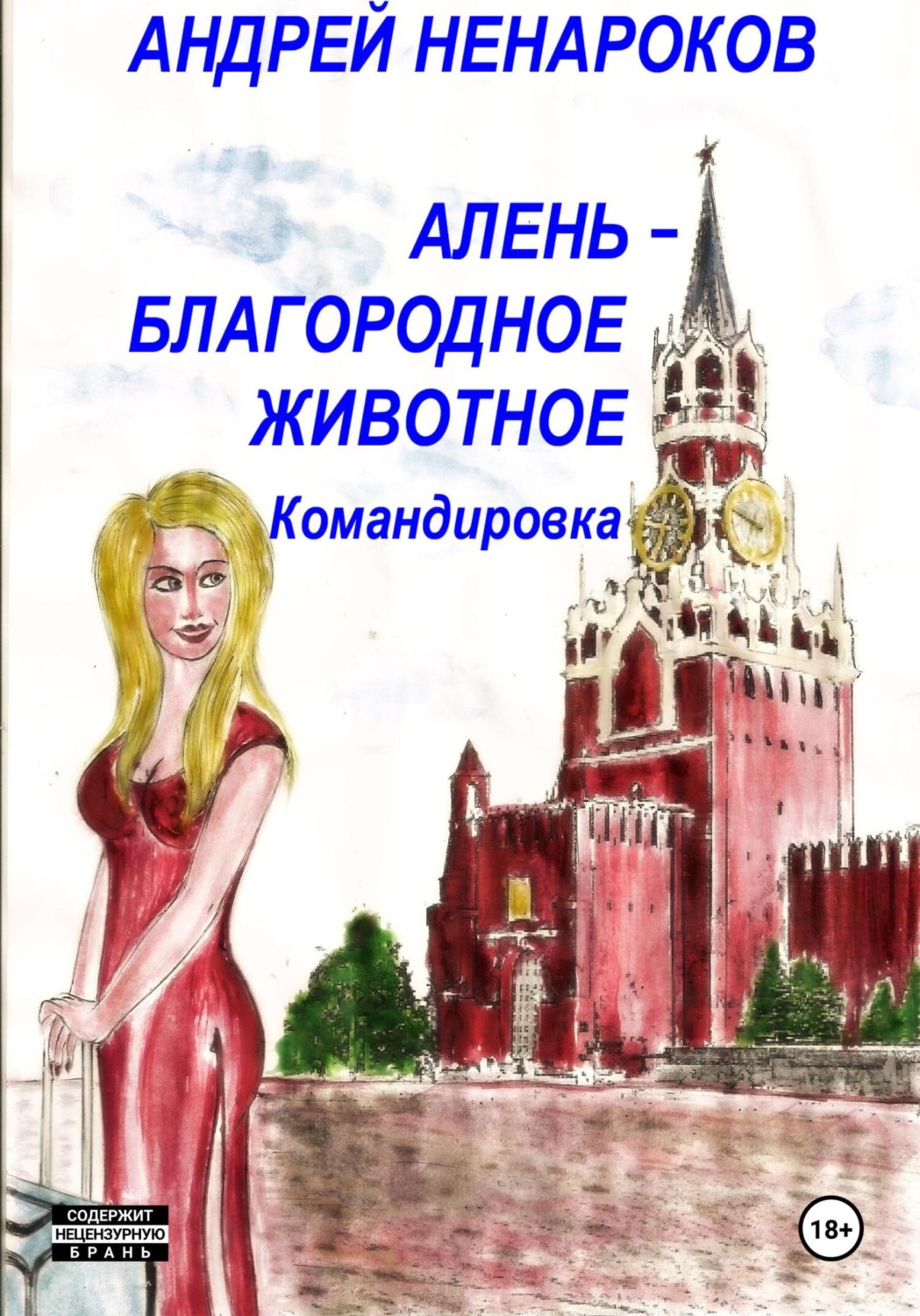 Обложка книги «Алень – благородное животное 3. Командировка»