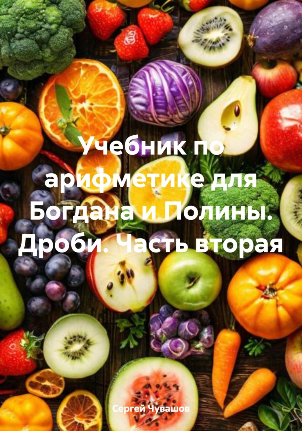 Обложка книги «Учебник по арифметике для Богдана и Полины. Дроби. Часть вторая»