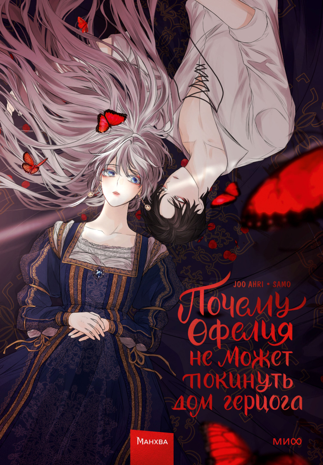 Обложка книги «Почему Офелия не может покинуть дом герцога. Том 1»