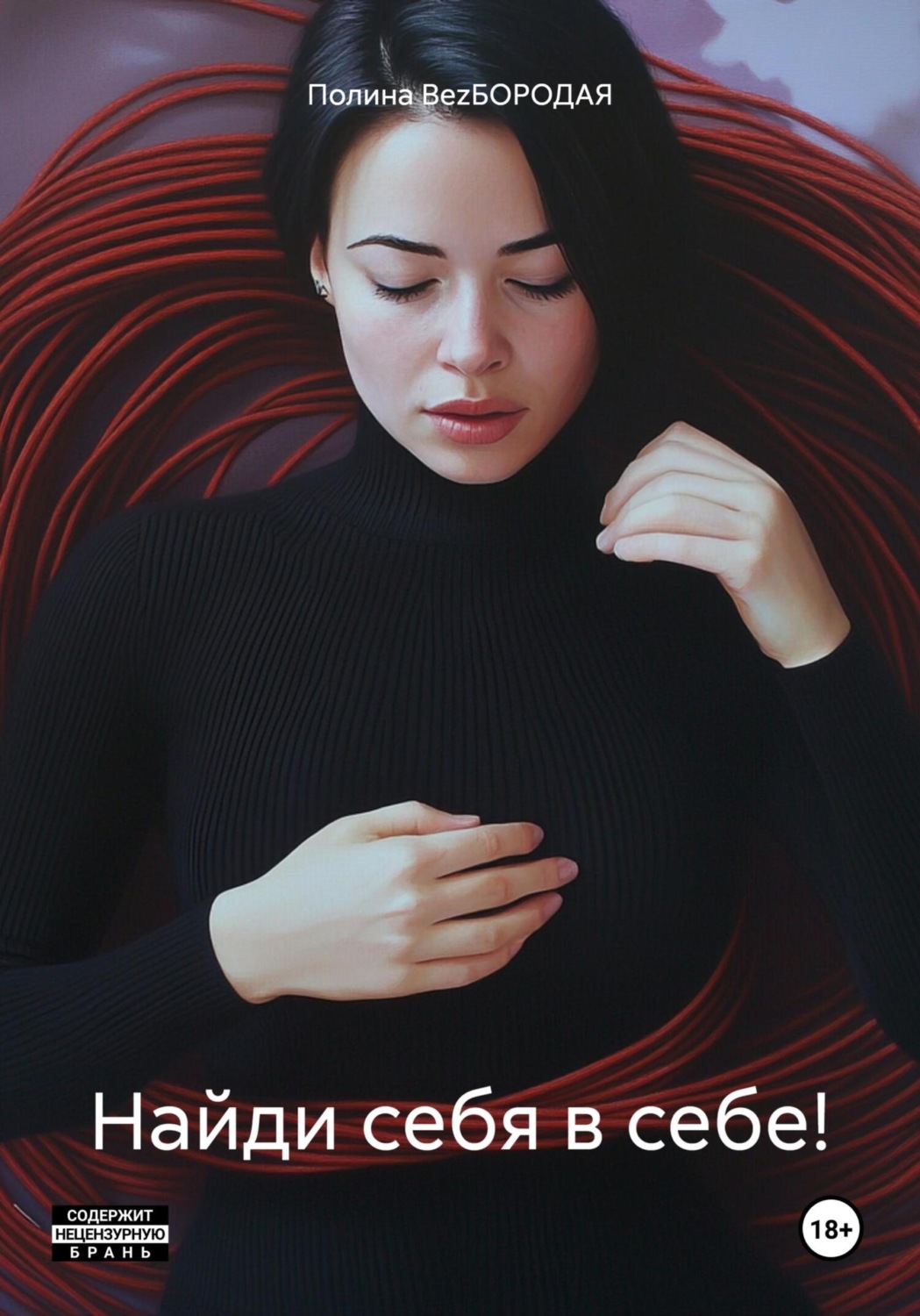 Обложка книги «Найди себя в себе!»