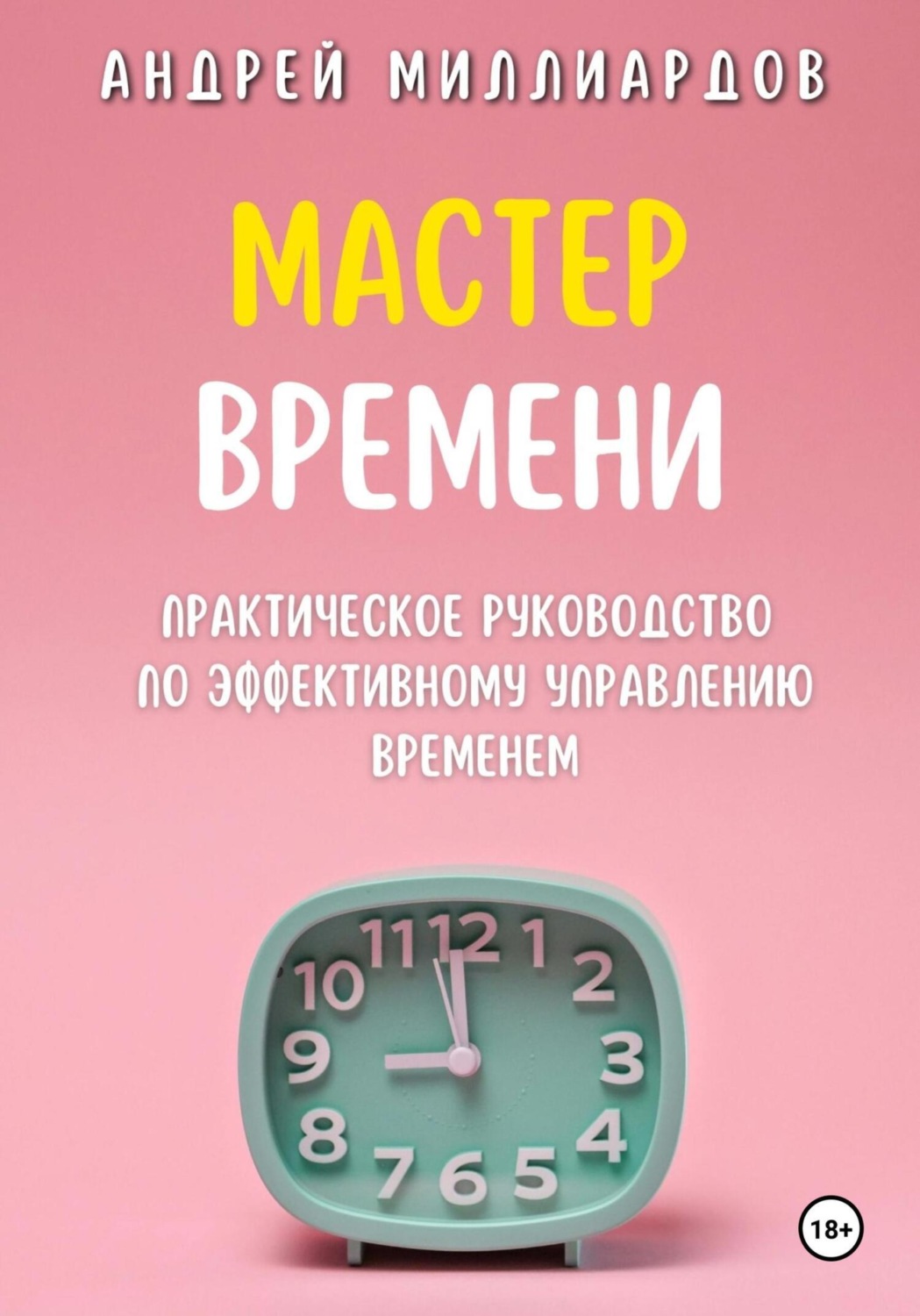 Обложка книги «Мастер Времени. Практическое руководство по эффективному управлению временем»