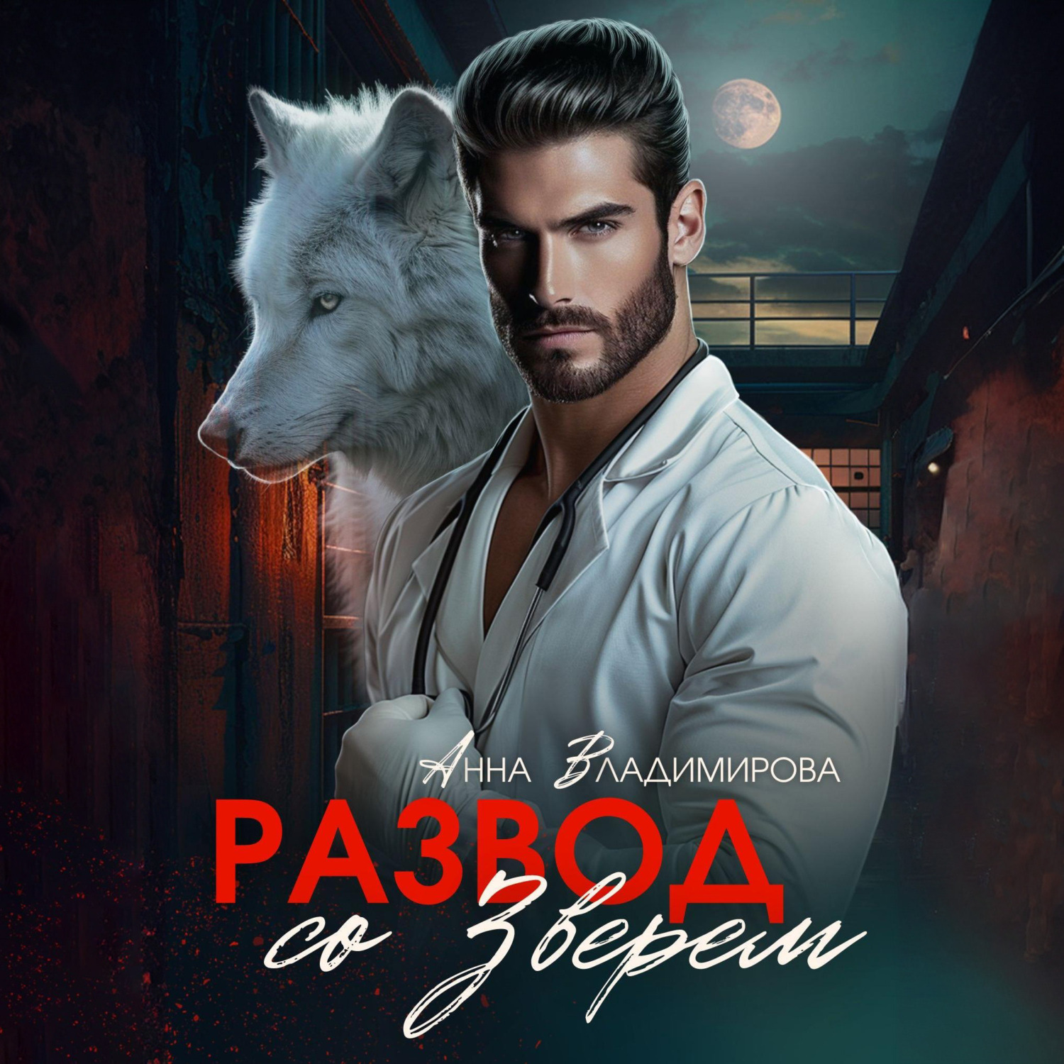 Обложка книги «Развод со зверем»