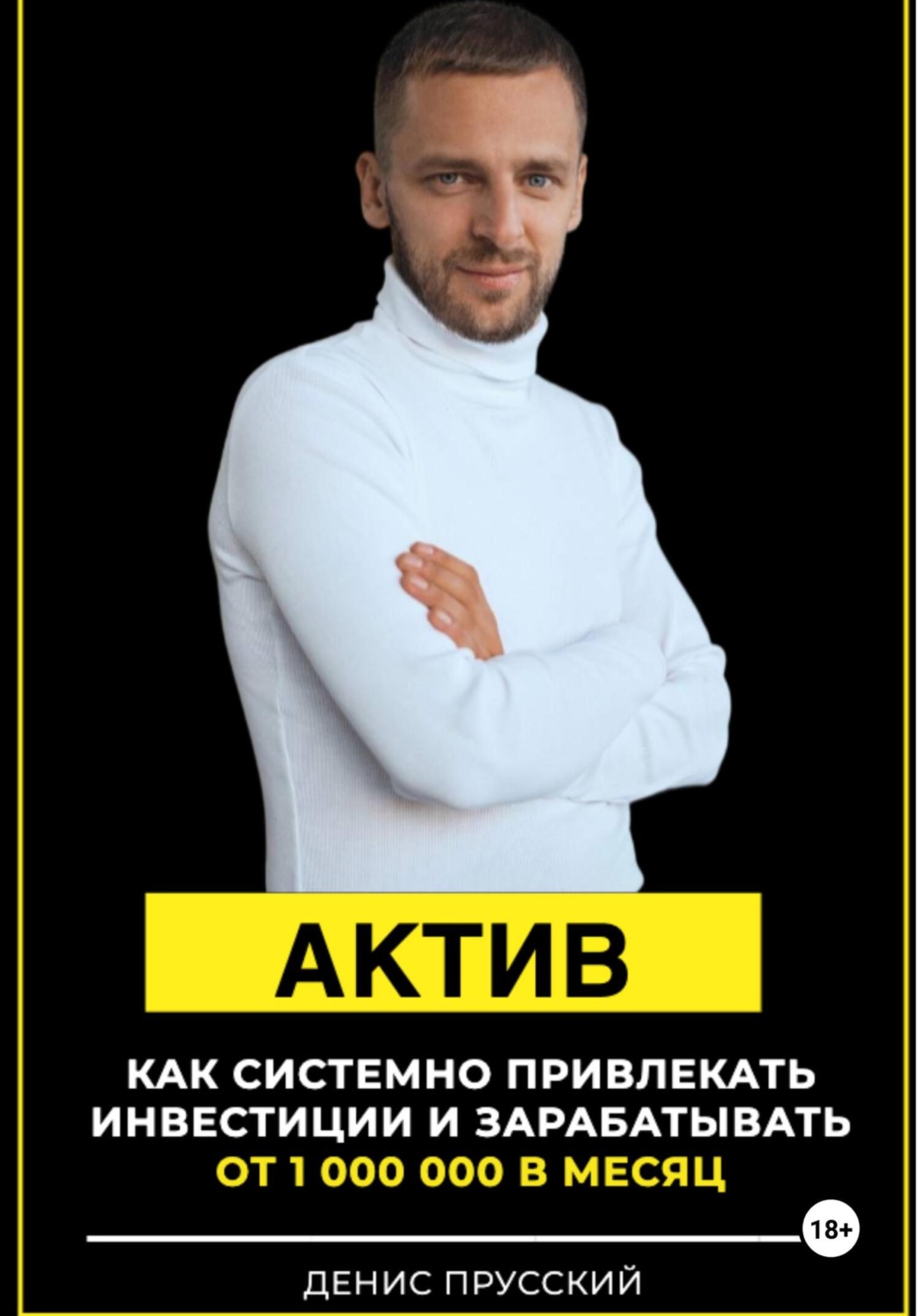 Обложка книги «Актив»
