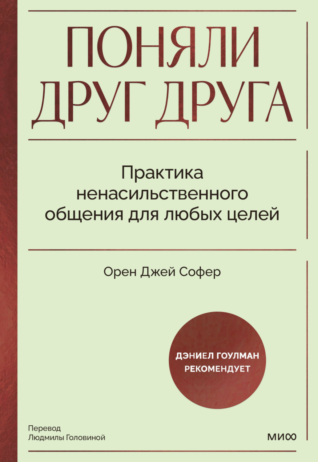 Обложка книги «Поняли друг друга. Практика ненасильственного общения для любых целей. Книга-воркшоп по экологичным коммуникациям с максимальным результатом»