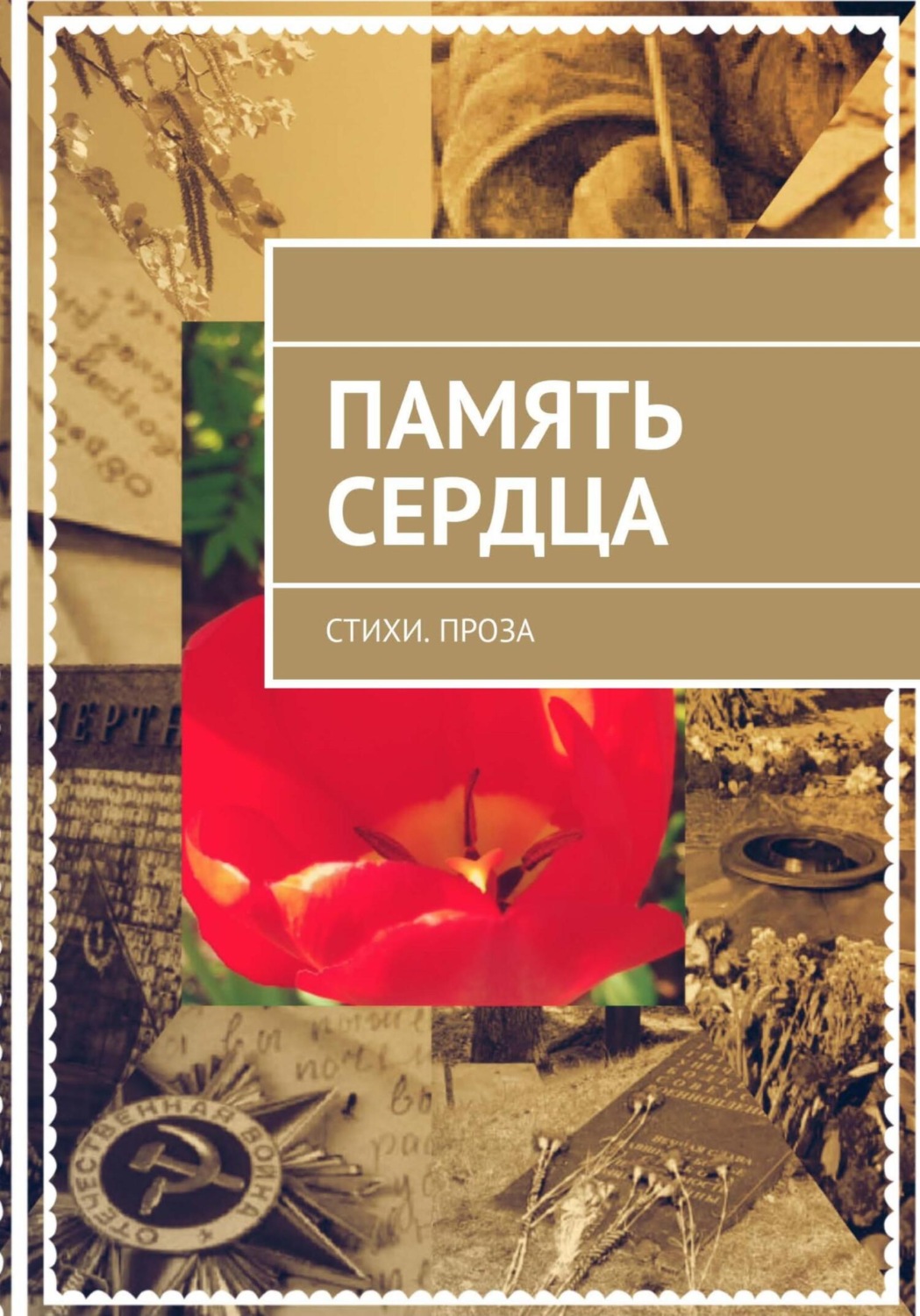 Обложка книги «Память сердца»