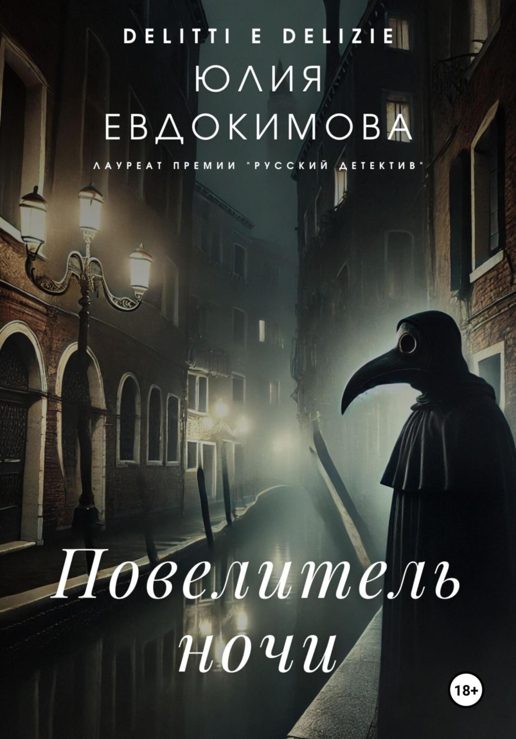 Обложка книги «Повелитель ночи»