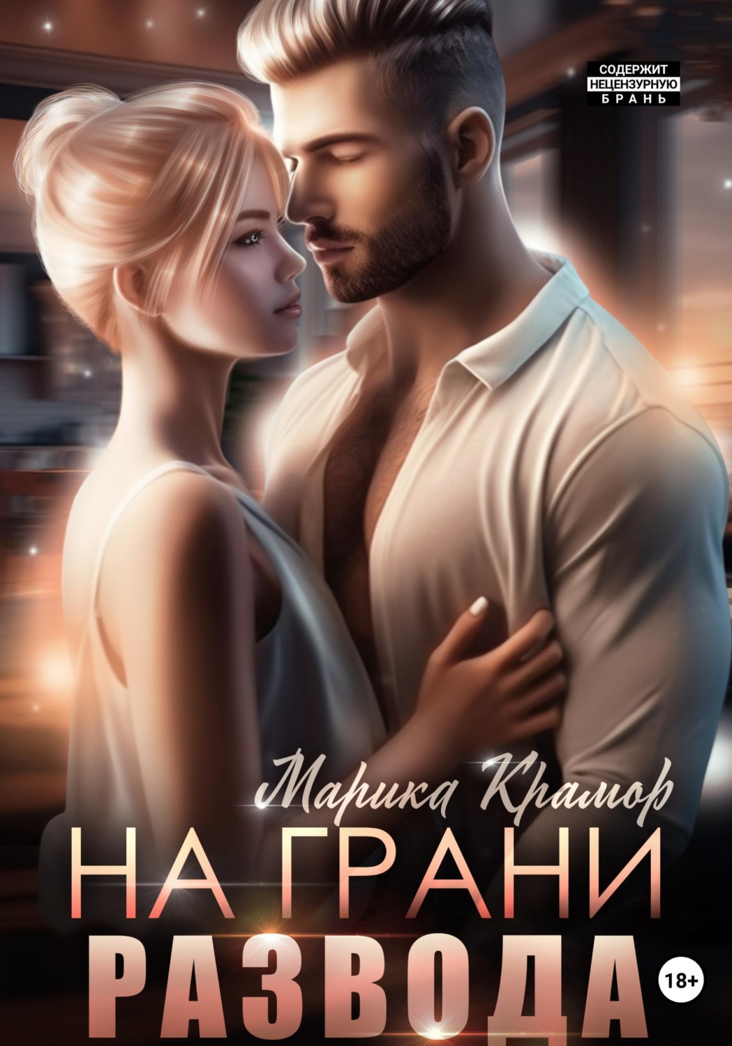 Обложка книги «На грани развода»