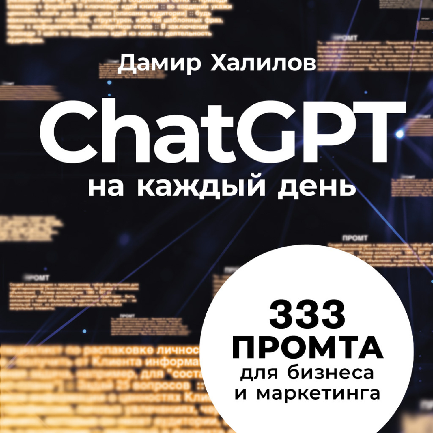 Обложка книги «ChatGPT на каждый день: 333 промта для бизнеса и маркетинга. Первая книга с готовыми промтами для ChatGPT и практическими кейсами их применения в работе»