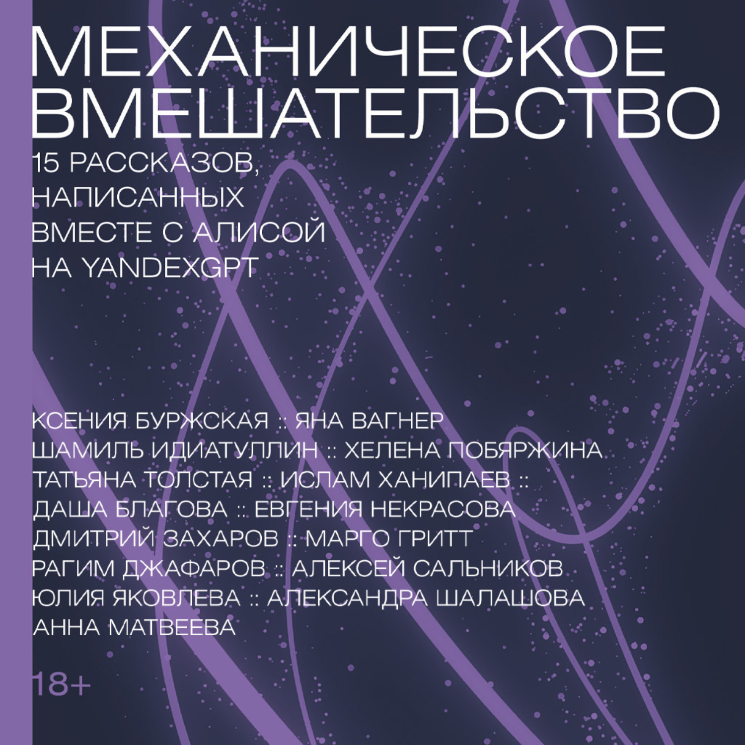 Обложка книги «Механическое вмешательство. 15 рассказов, написанных вместе с Алисой на YandexGPT»