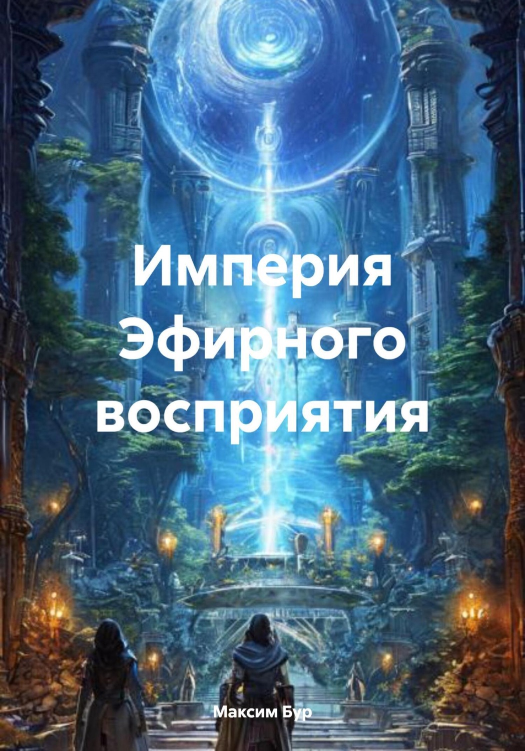 Обложка книги «Империя Эфирного восприятия»
