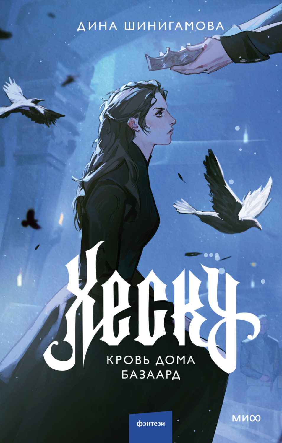 Обложка книги «Хеску. Кровь Дома Базаард»
