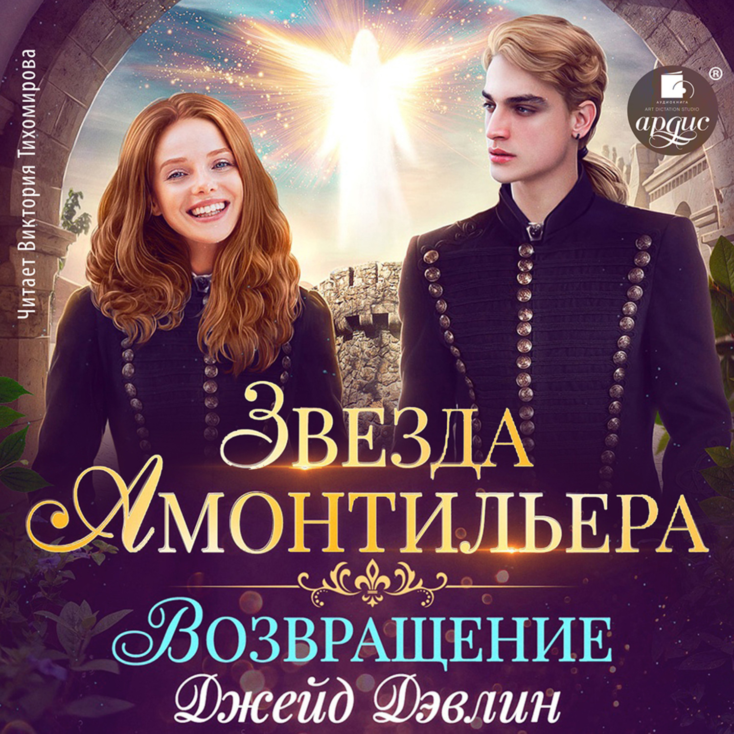 Обложка книги «Звезда Амонтильера. Возвращение»