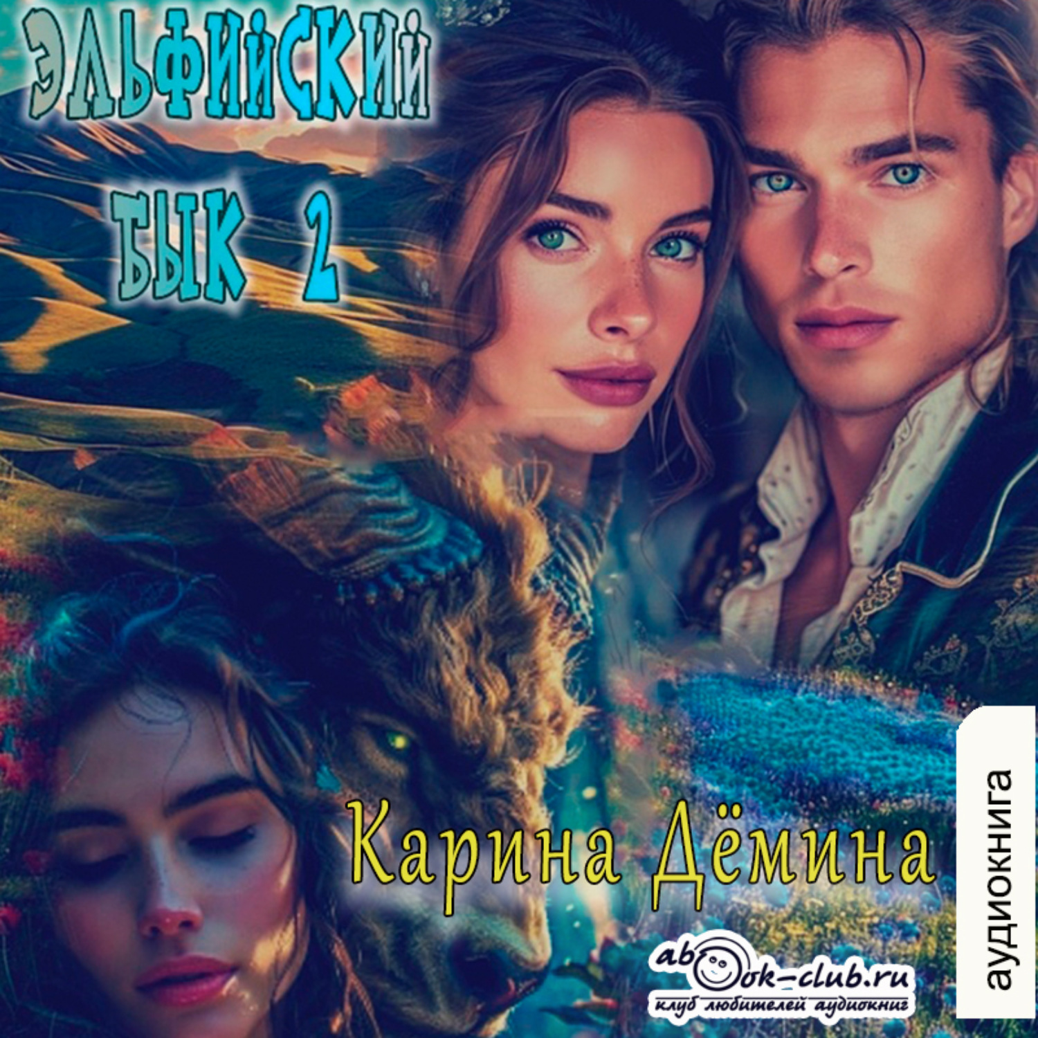 Обложка книги «Эльфийский бык – 2»