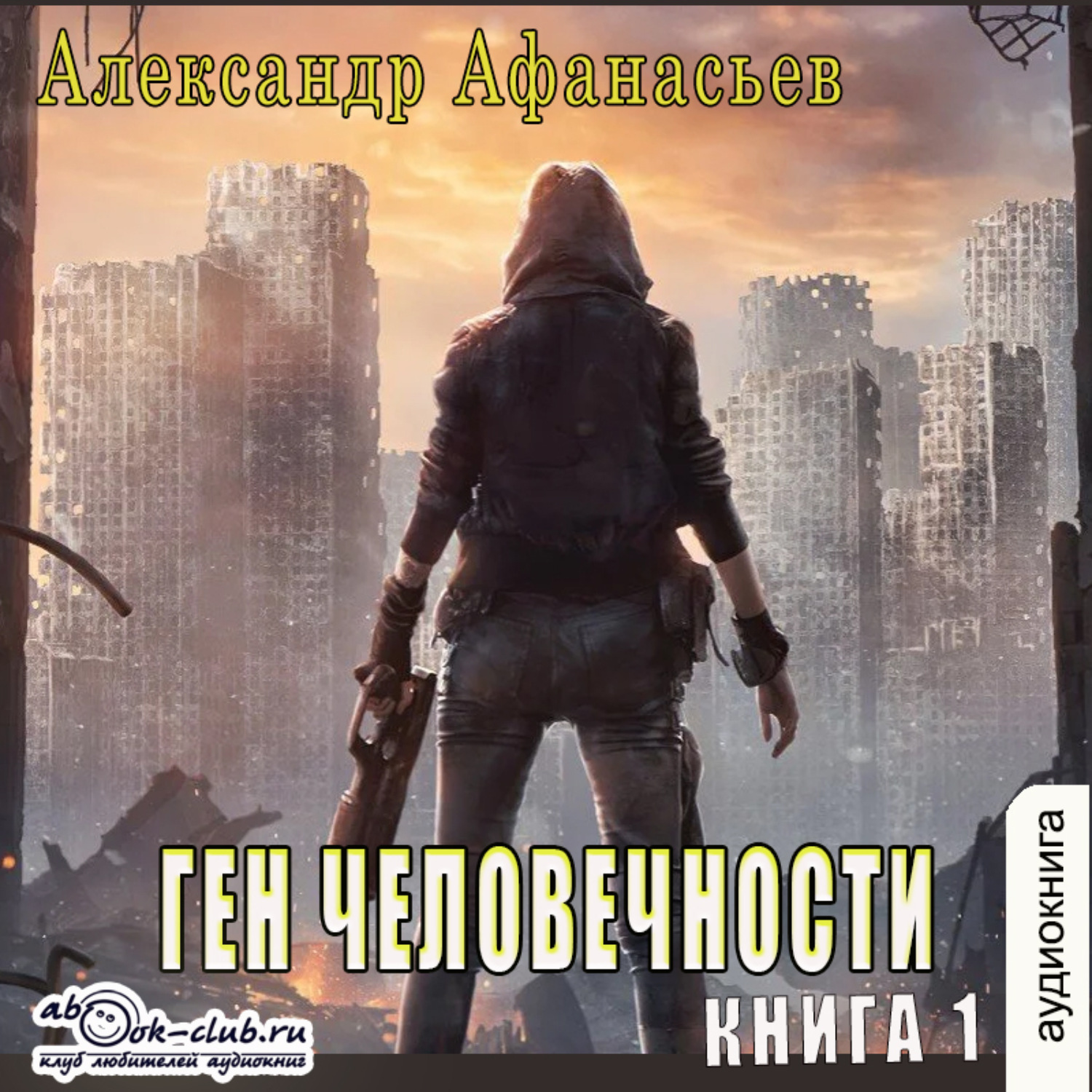 Обложка книги «Ген человечности. Книга 1»