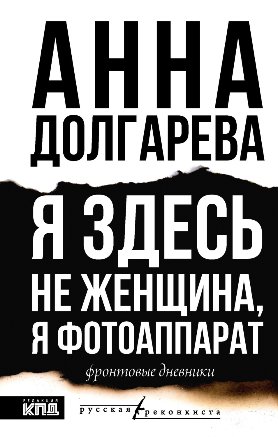 Обложка книги «Я здесь не женщина, я фотоаппарат. Фронтовые дневники»