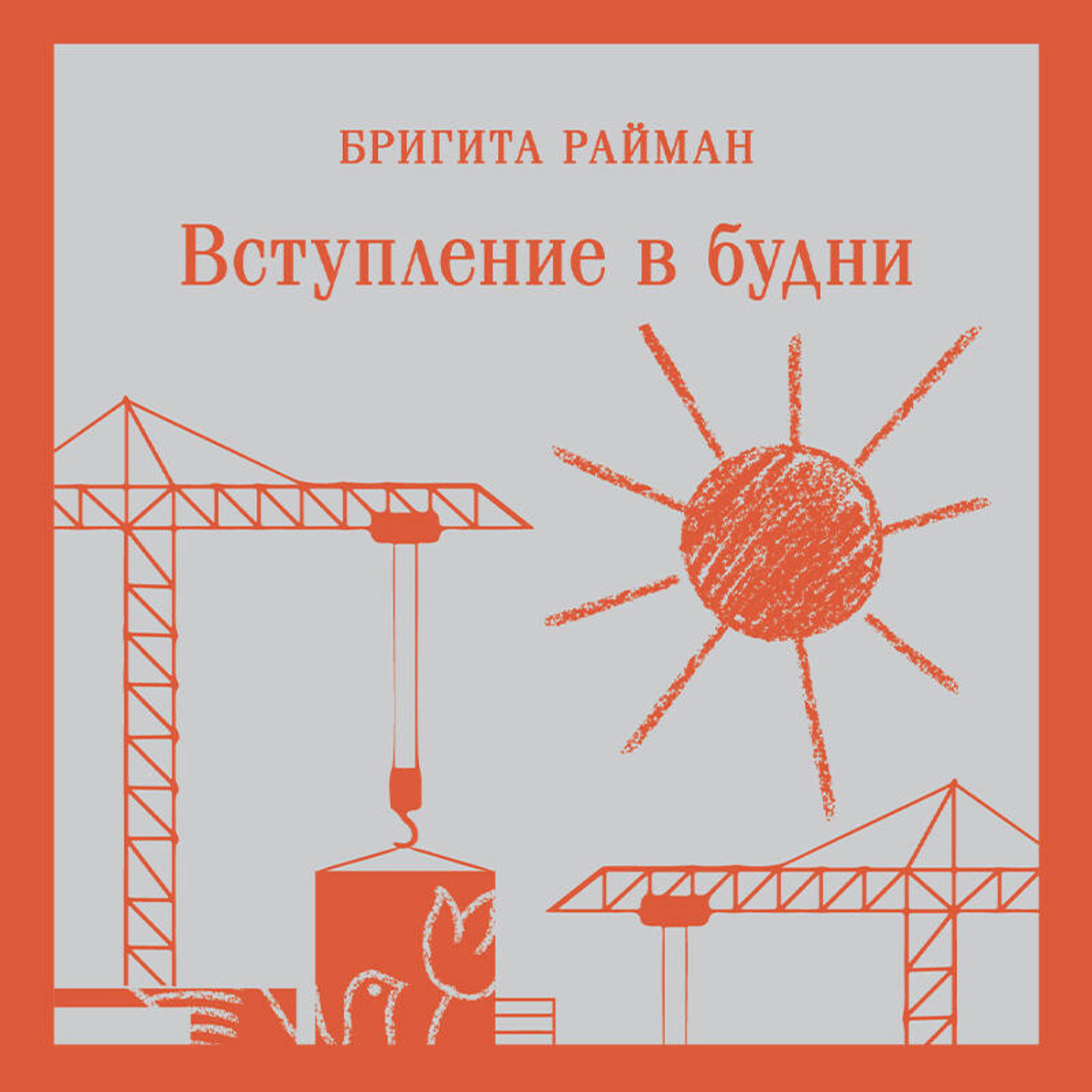 Обложка книги «Вступление в будни»