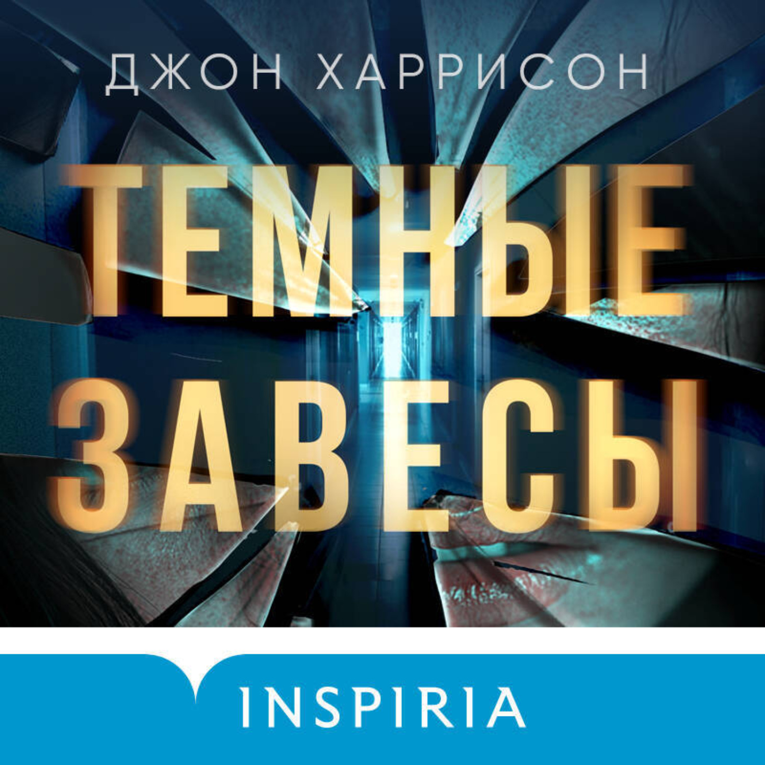 Обложка книги «Темные завесы»