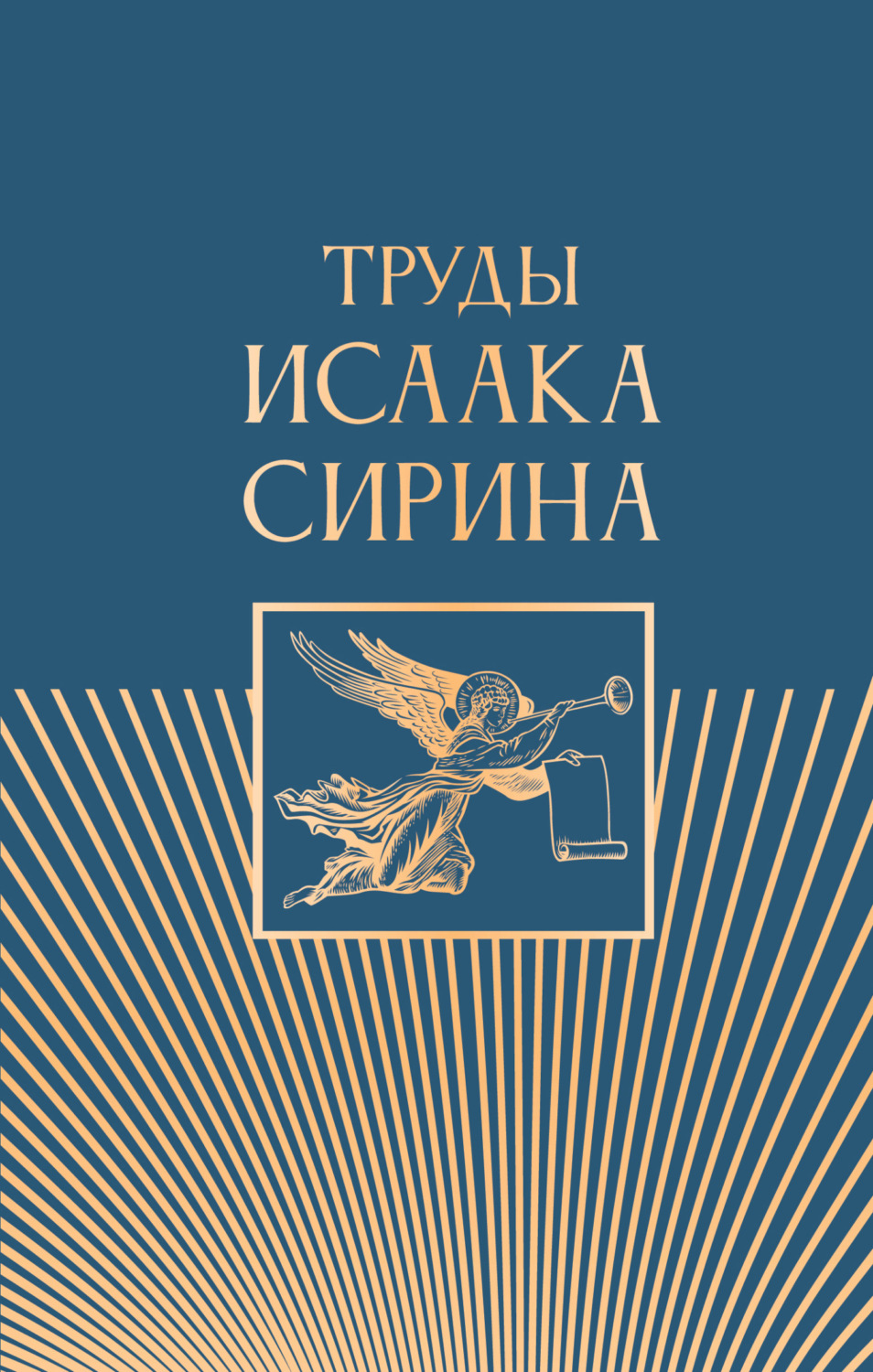 Обложка книги «Труды Исаака Сирина»