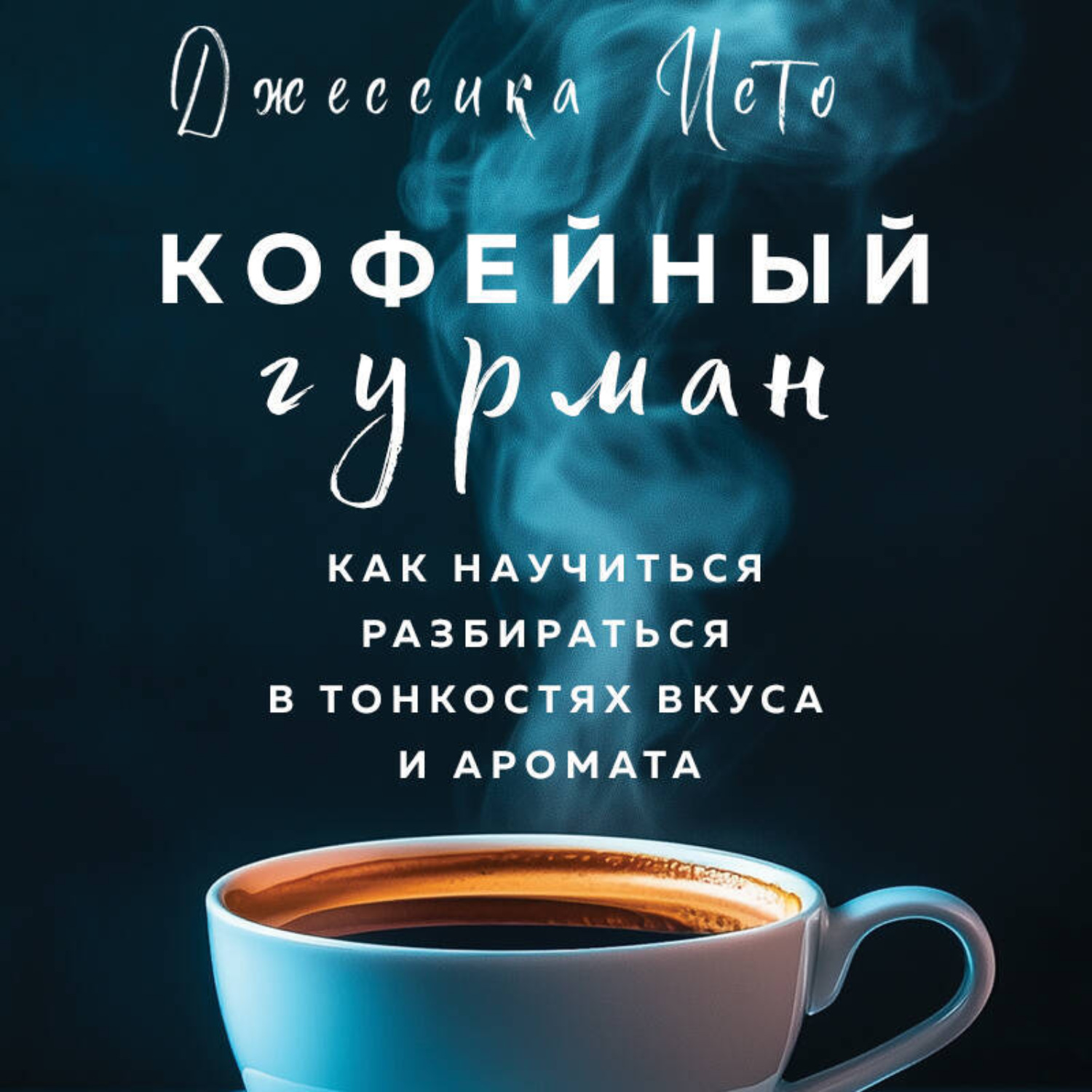 Обложка книги «Кофейный гурман. Как научиться разбираться в тонкостях вкуса и аромата»