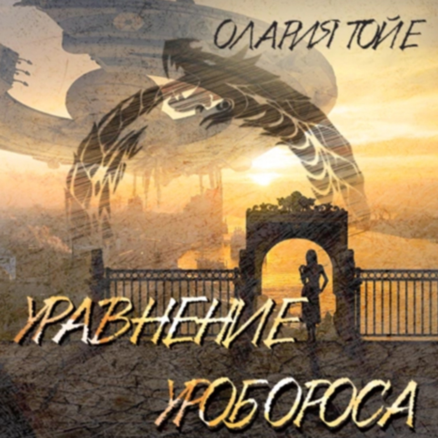 Обложка книги «Уравнение уробороса»