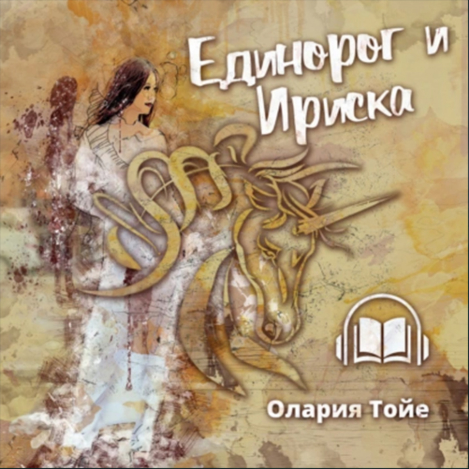 Обложка книги «Единорог и Ириска»