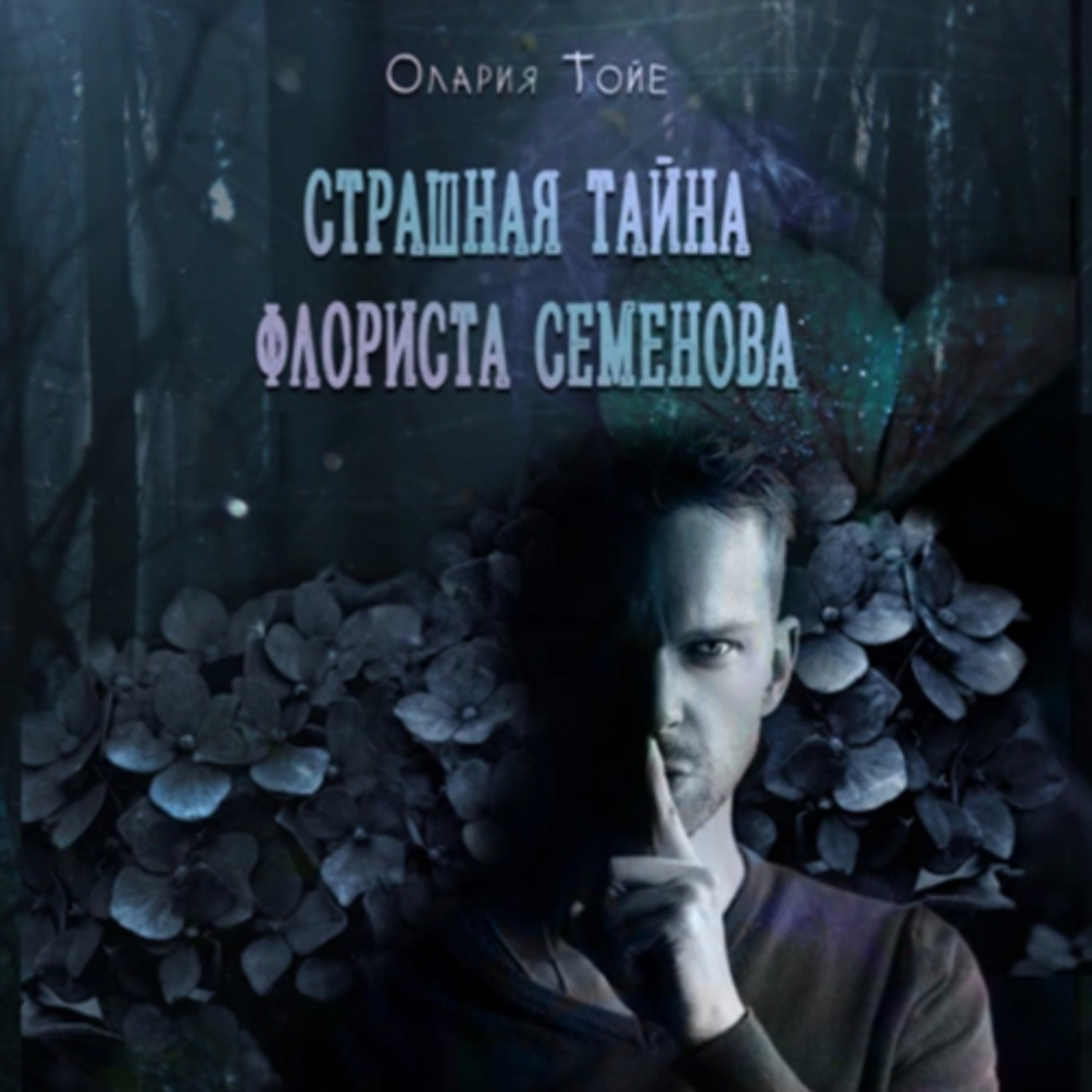 Обложка книги «Страшная тайна флориста Семенова»