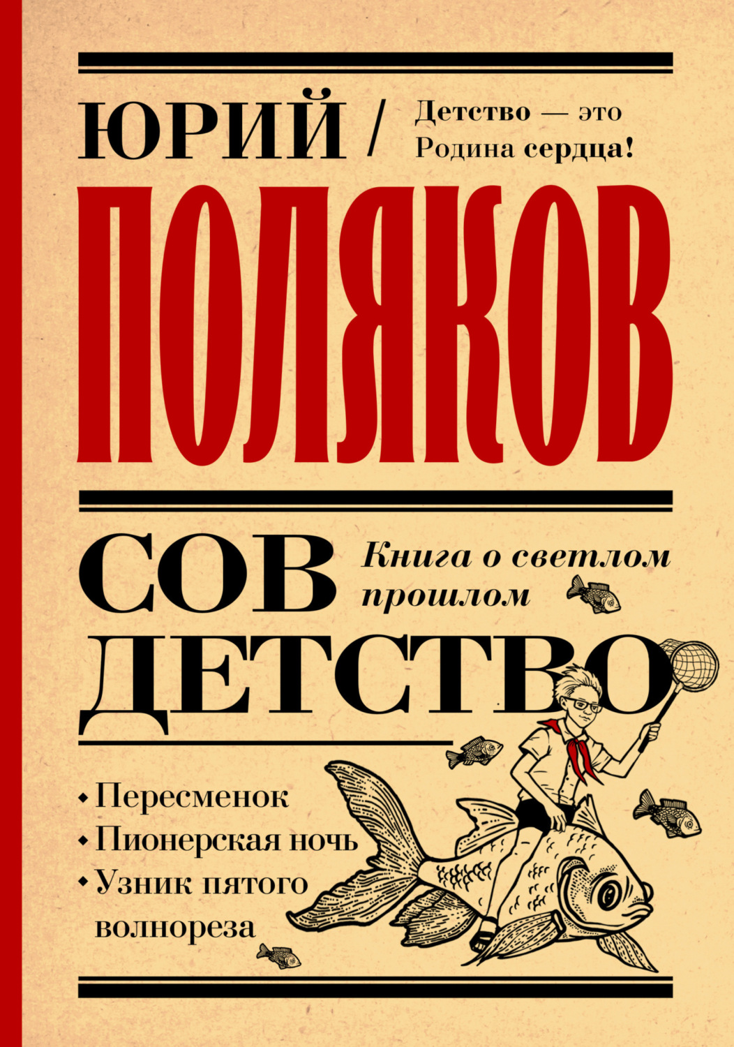 Обложка книги «Совдетство. Книга о светлом прошлом»