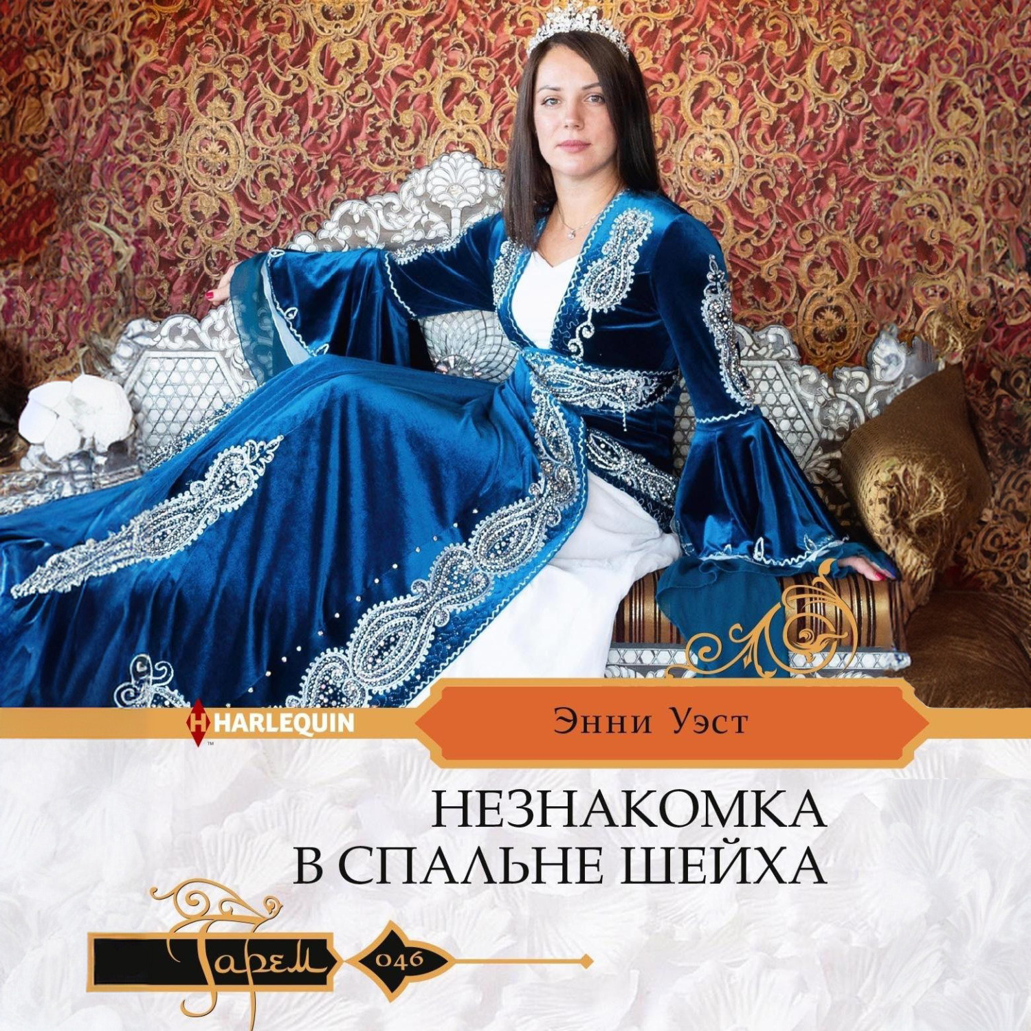 Обложка книги «Незнакомка в спальне шейха»