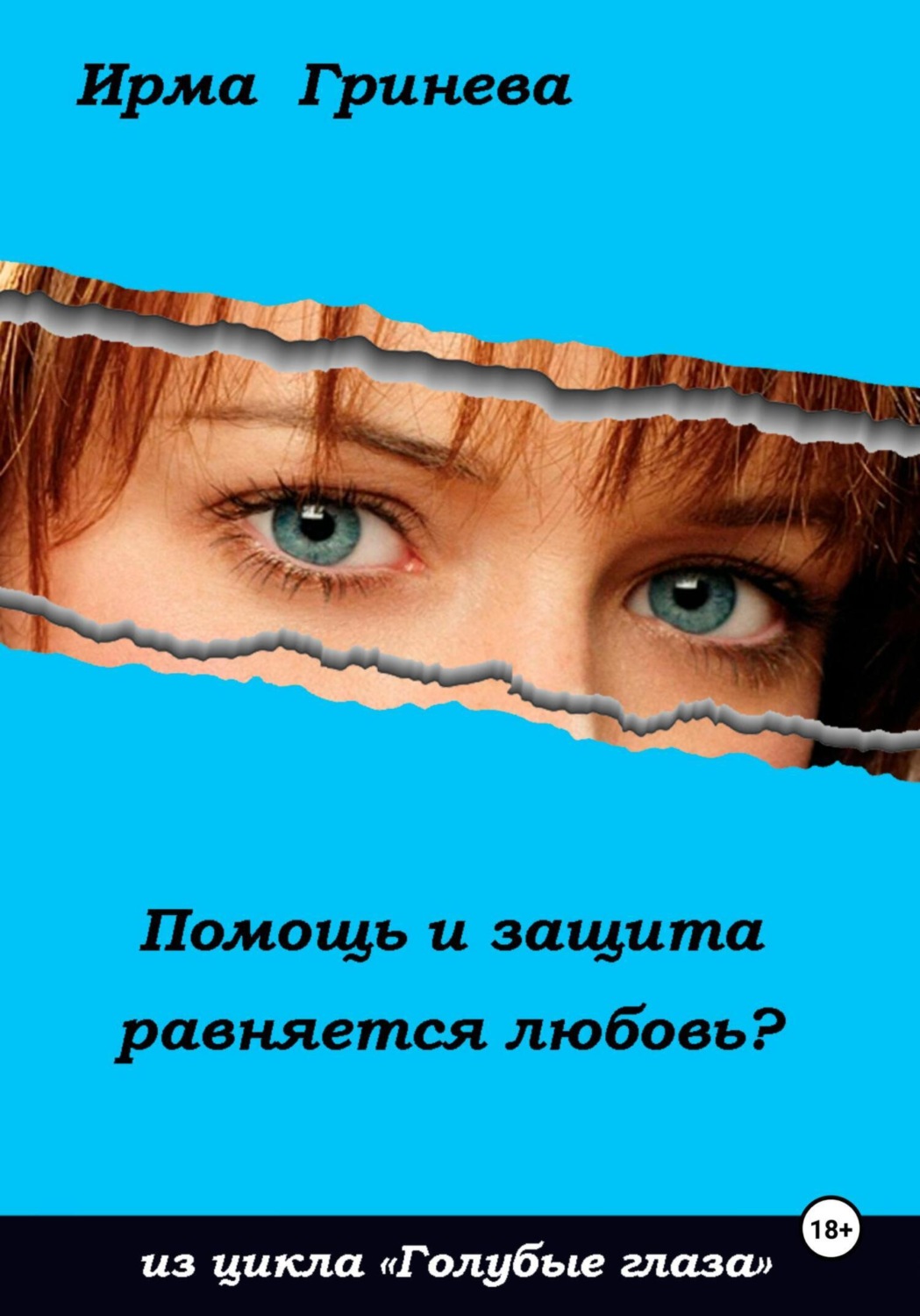 Обложка книги «Помощь и защита равняется любовь?»