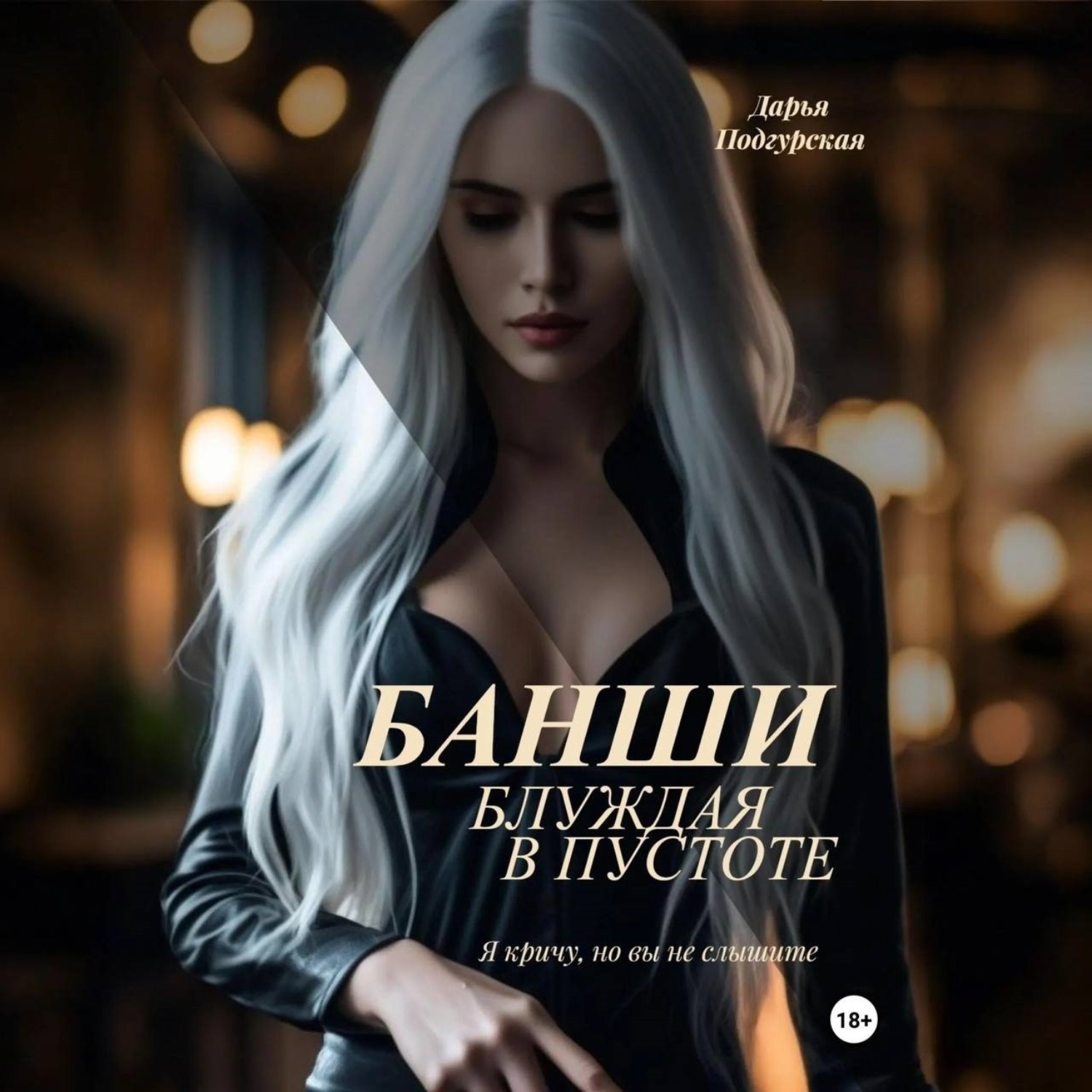 Обложка книги «Банши. Блуждая в пустоте»