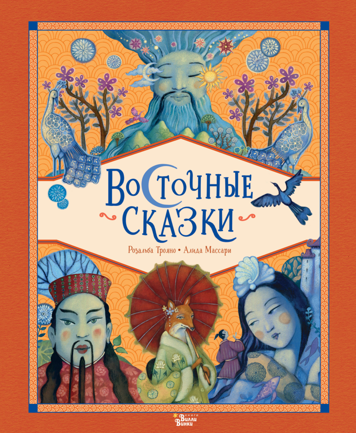 Обложка книги «Восточные сказки»