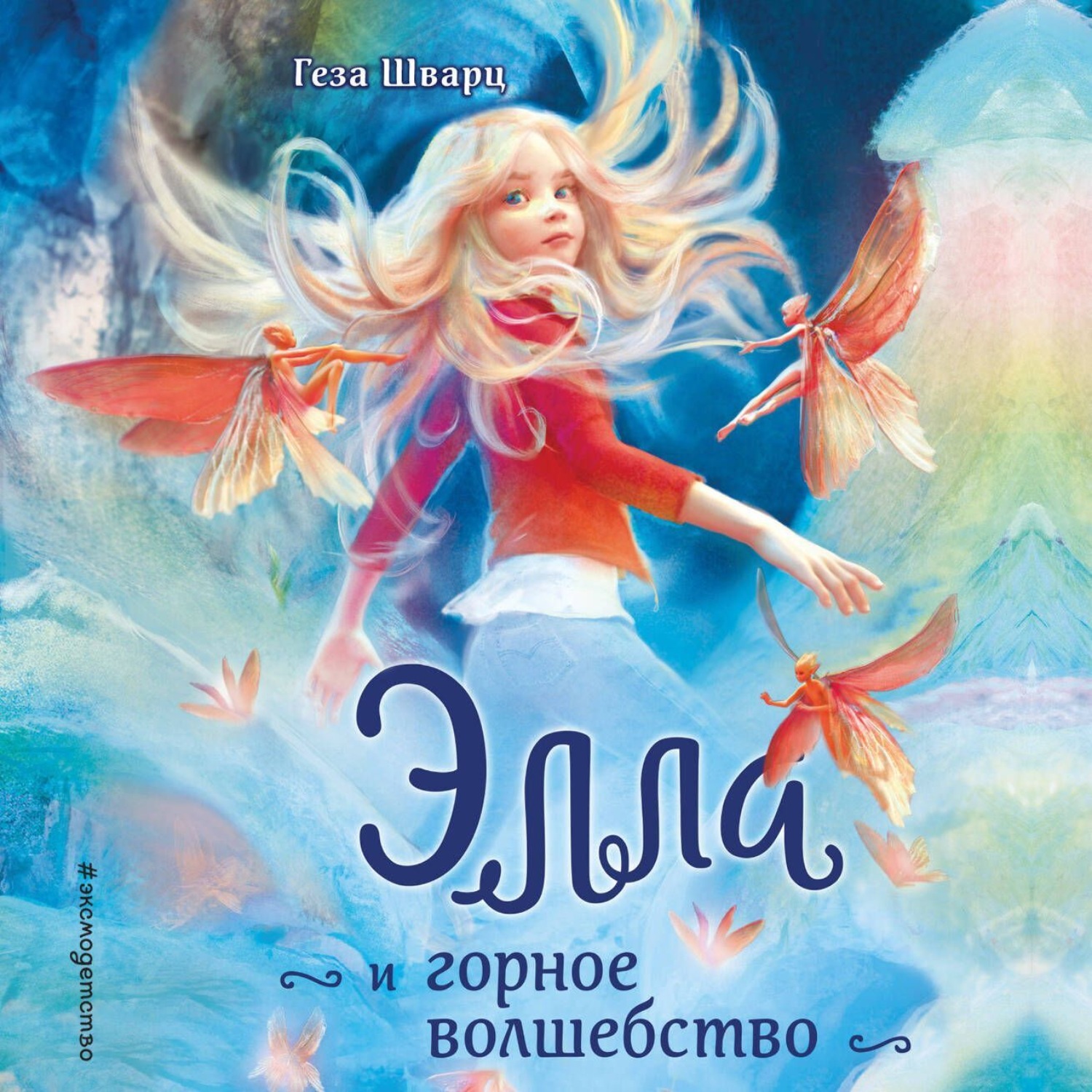 Обложка книги «Элла и горное волшебство»