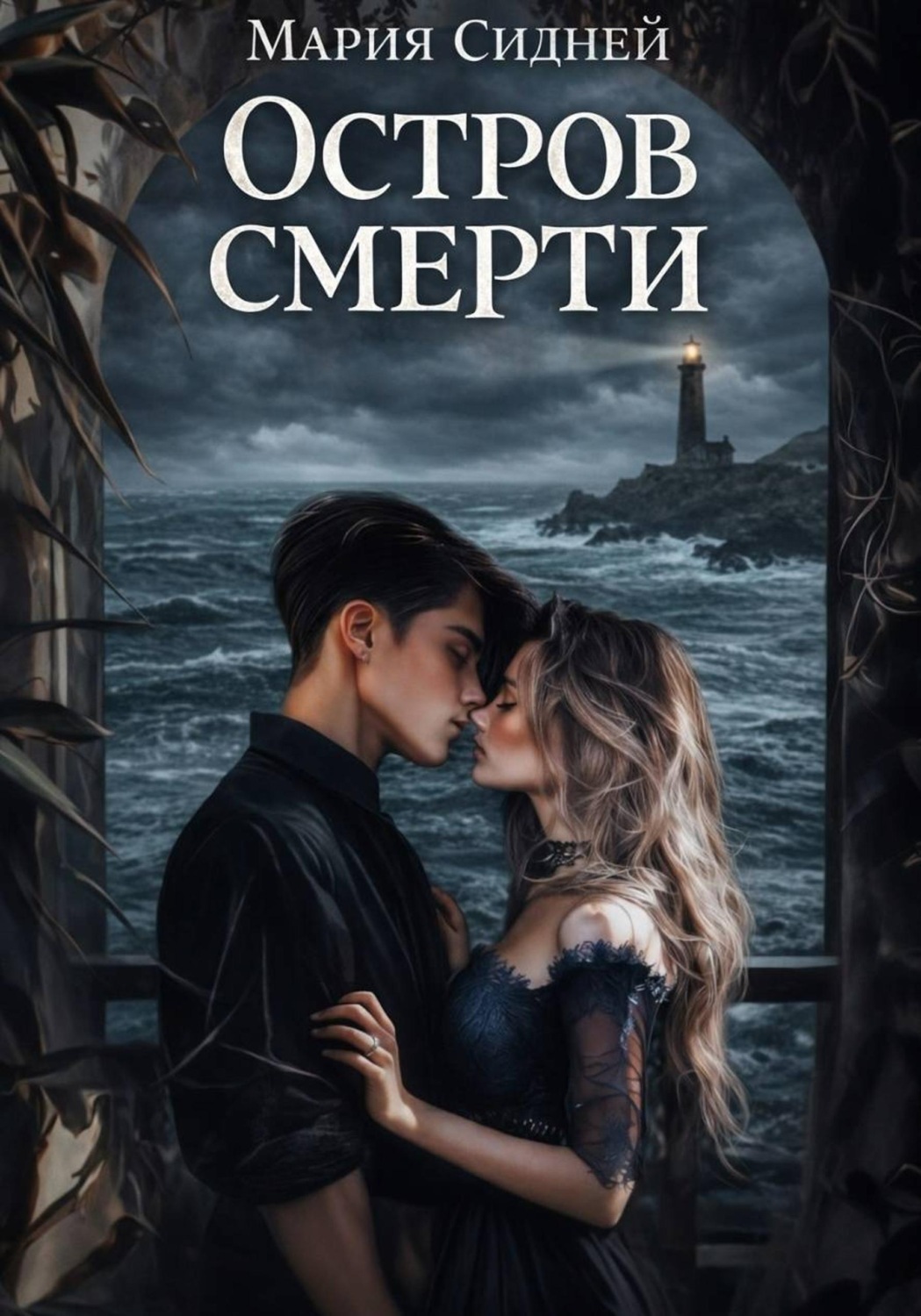 Обложка книги «Остров смерти»