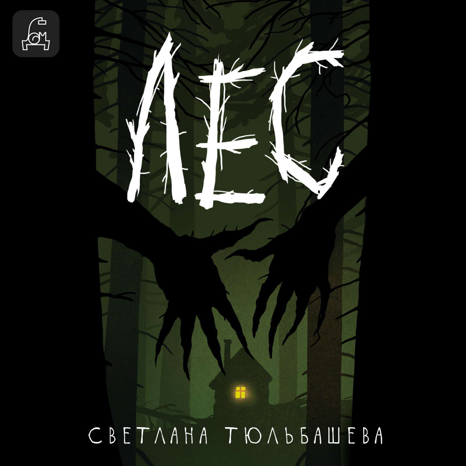 Обложка книги «Лес»
