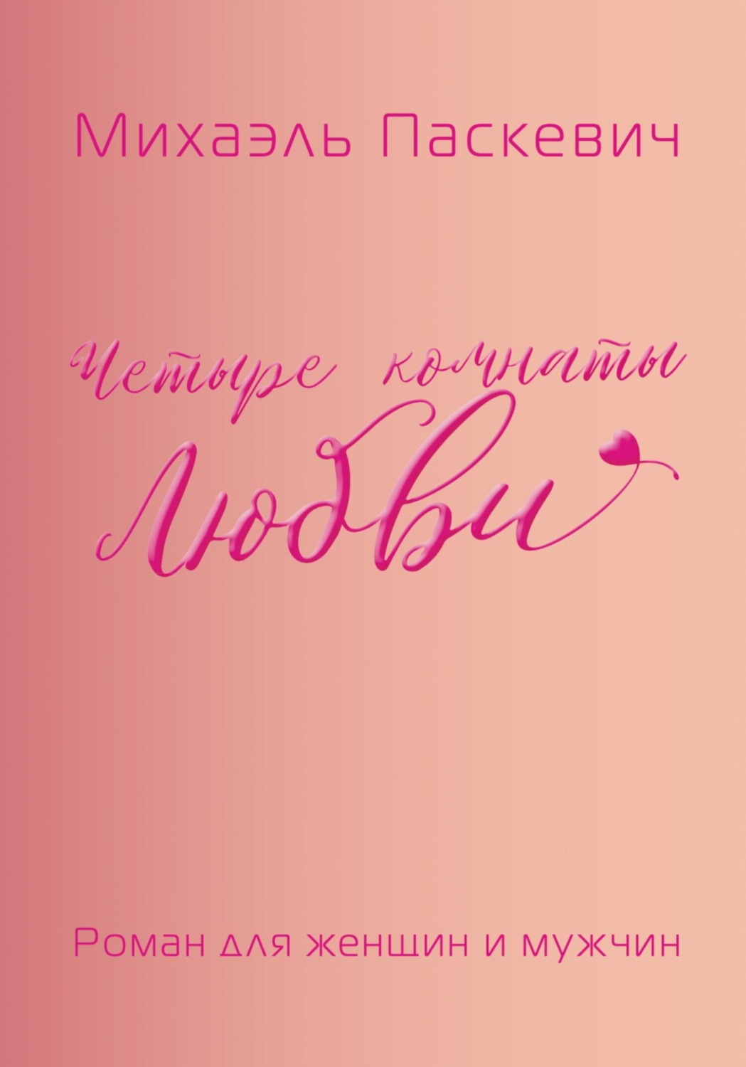 Обложка книги «Четыре комнаты Любви»