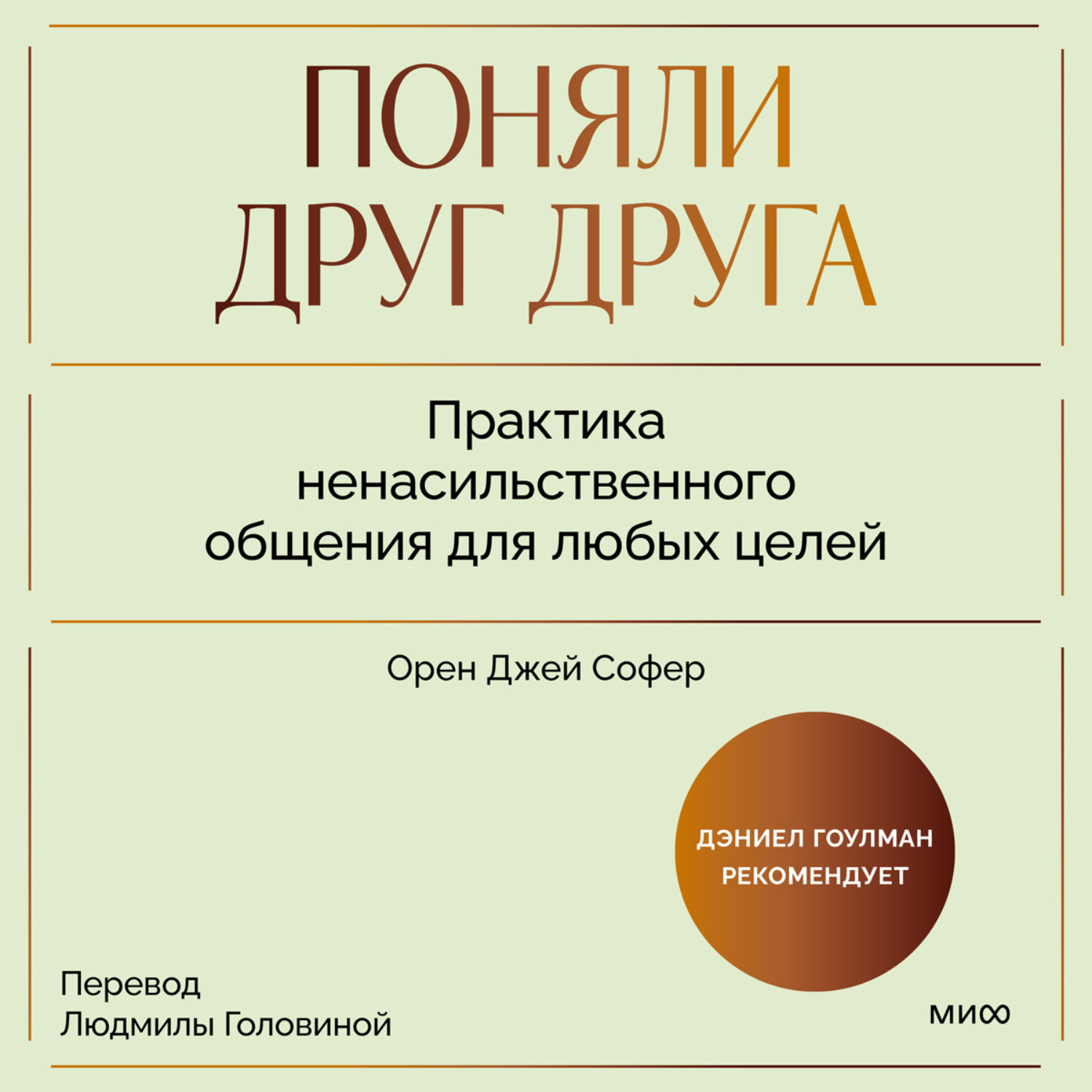 Обложка книги «Поняли друг друга. Практика ненасильственного общения для любых целей. Книга-воркшоп по экологичным коммуникациям с максимальным результатом»