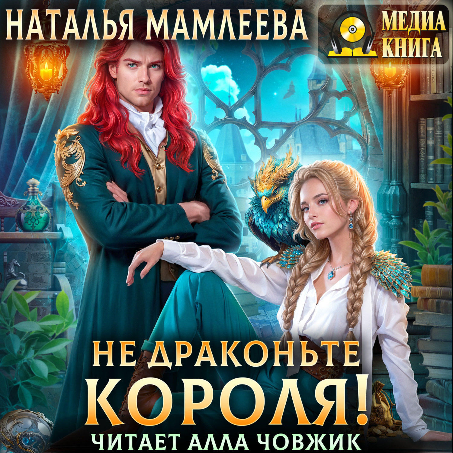 Обложка книги «Не драконьте короля!»