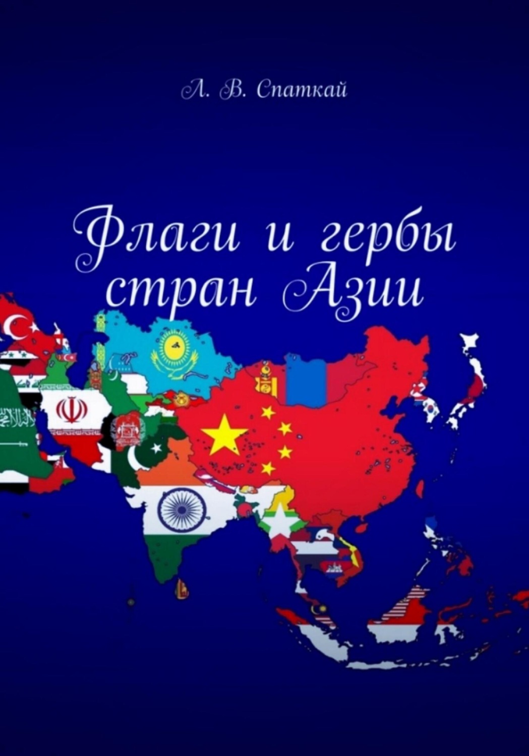 Обложка книги «Флаги и гербы стран Азии»